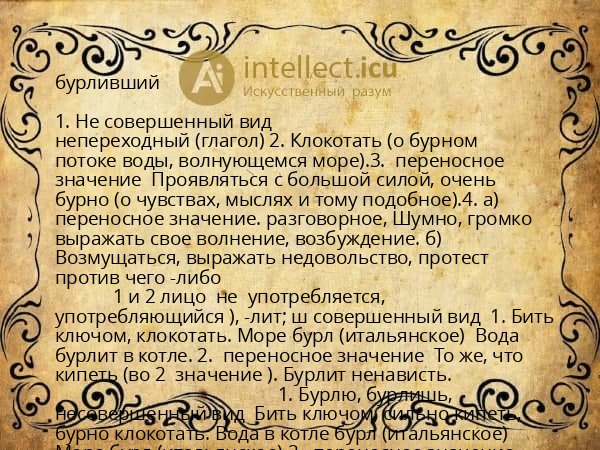 бурливший