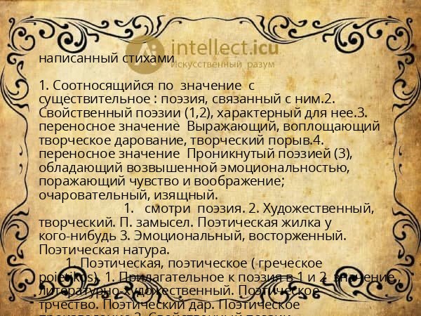 написанный стихами