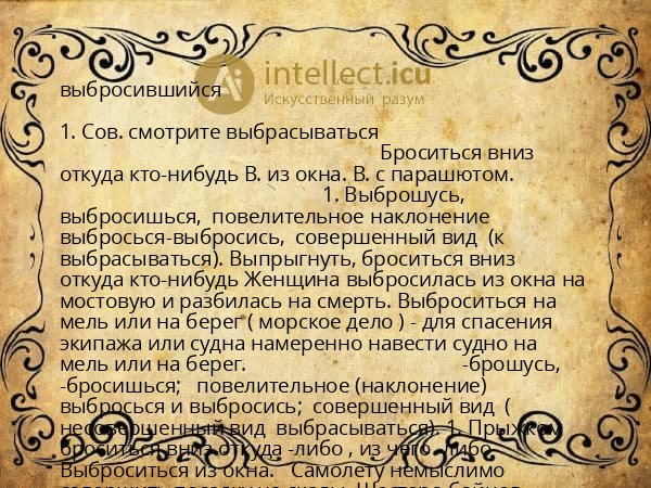 выбросившийся