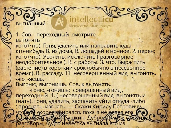 выгнанный