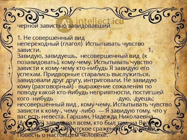черной завистью завидовавший