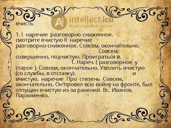 вчисть