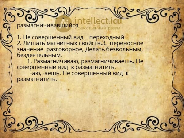 размагничивавшийся