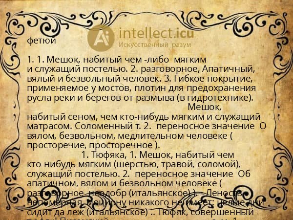 фетюй