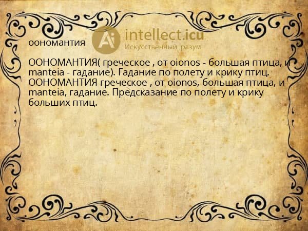 оономантия