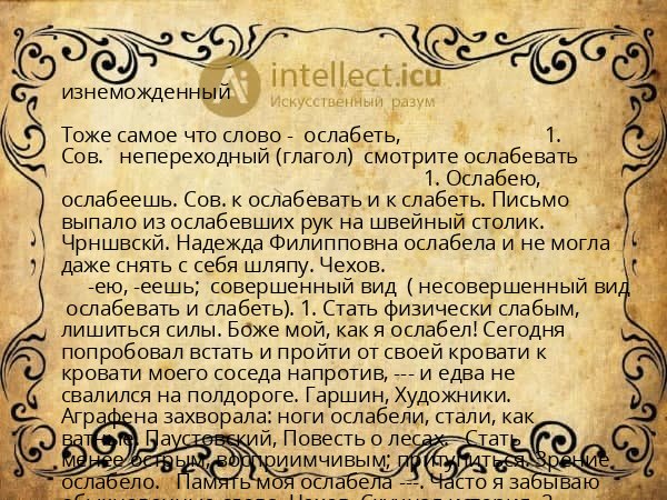 изнеможденный