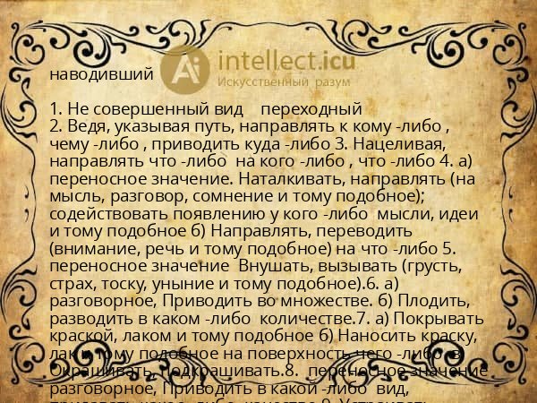 наводивший