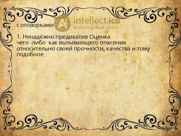 с оговорками
