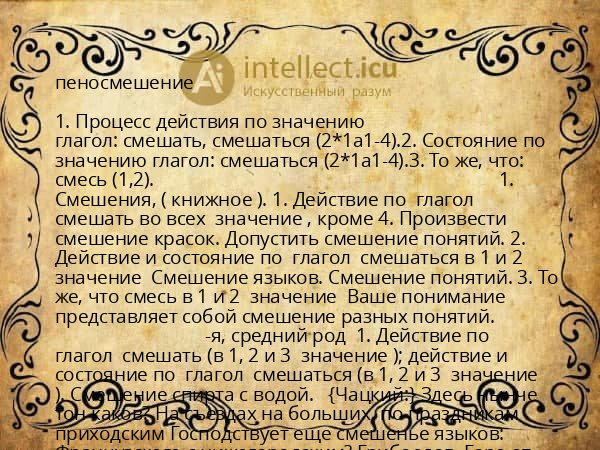пеносмешение