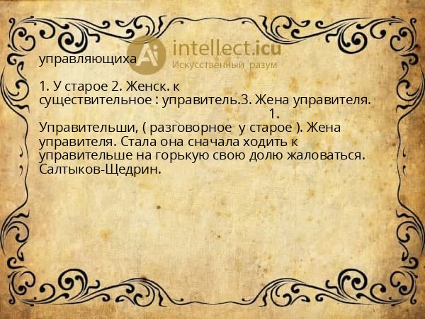 управляющиха