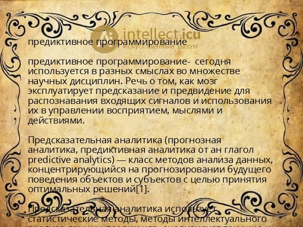 Предиктивное программирование. Предиктивное программирование