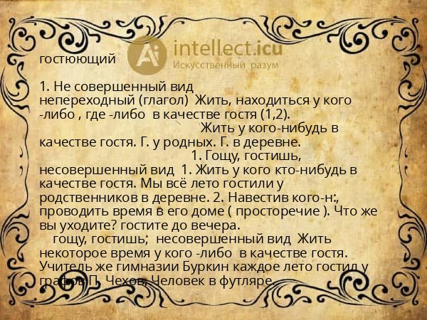 гостюющий