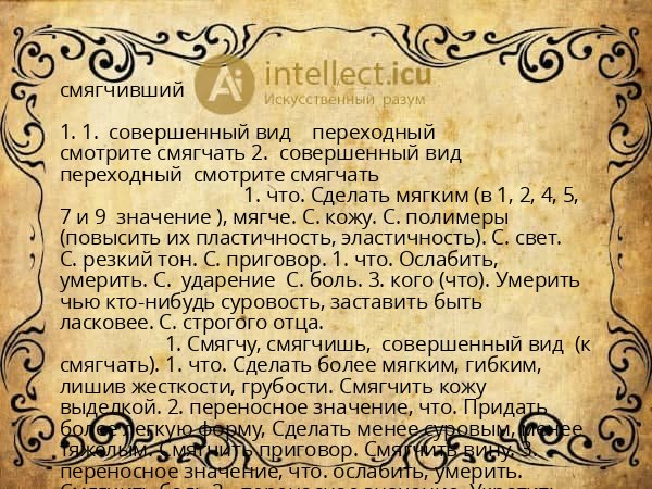 смягчивший