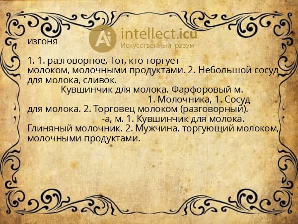 изгоня