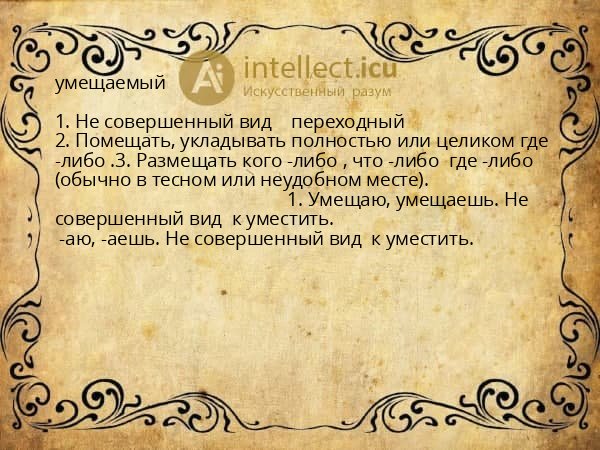 умещаемый