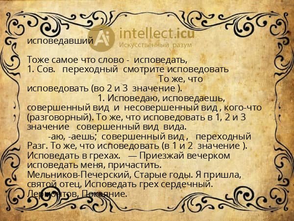 исповедавший