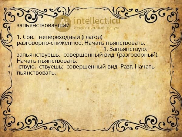 запьянствовавший