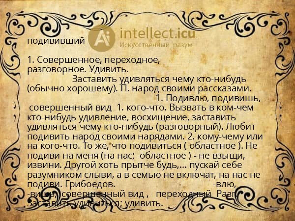 подививший