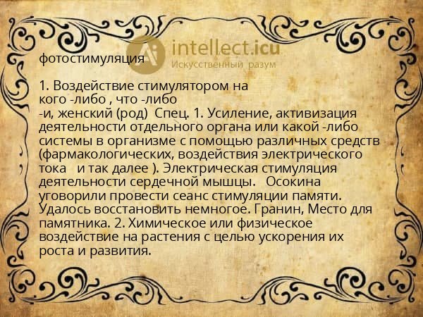 фотостимуляция