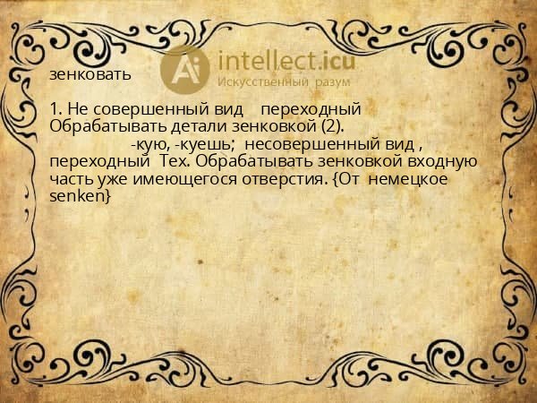 зенковать