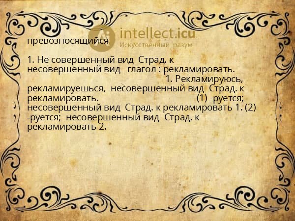превозносящийся