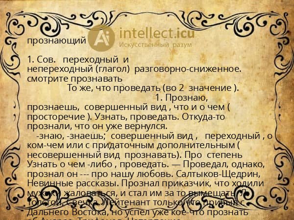 прознающий