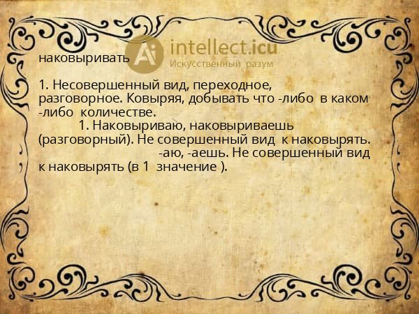 наковыривать