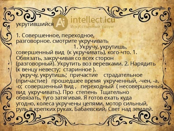 укрутившийся