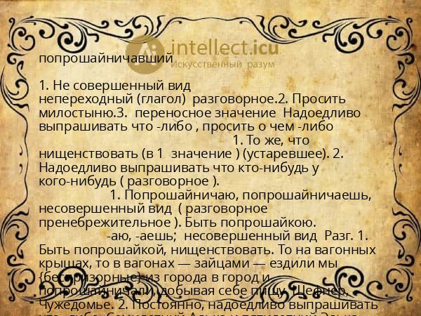попрошайничавший
