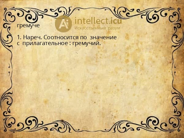 гремуче