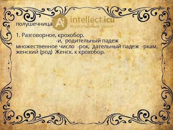 полушечница