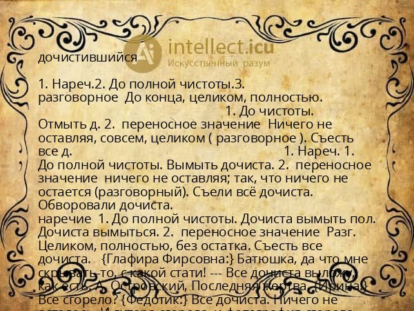 дочистившийся