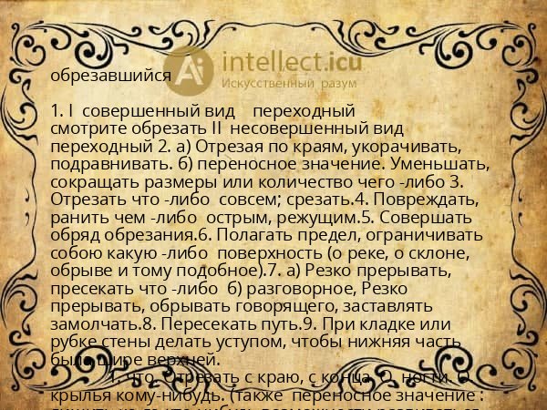 обрезавшийся