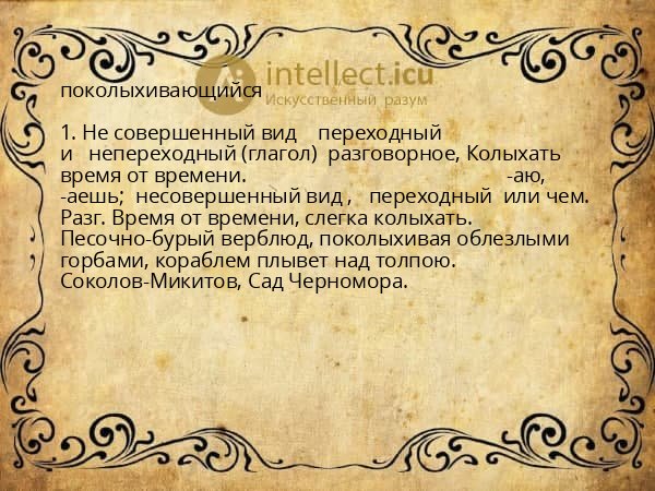 поколыхивающийся
