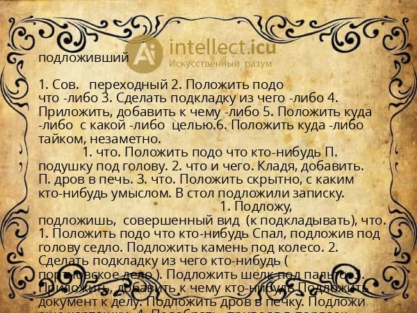 подложивший