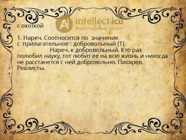 с охоткой