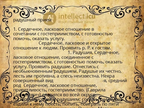 радушный прием