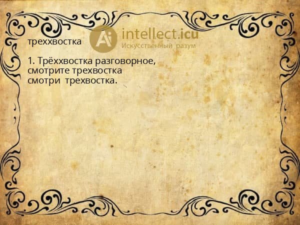 треххвостка