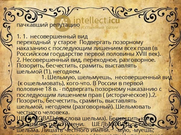 пачкавший репутацию