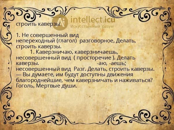 строить каверзы