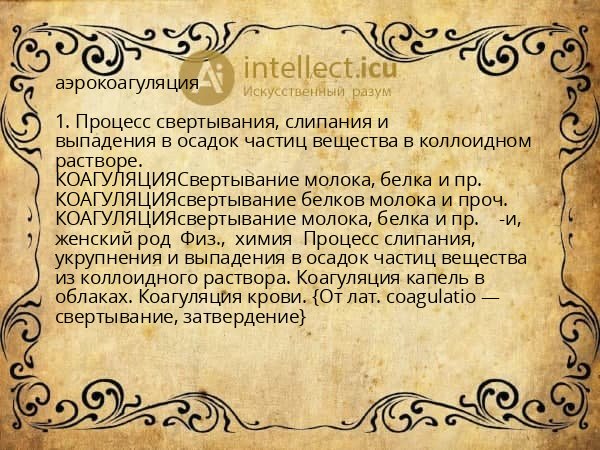 аэрокоагуляция