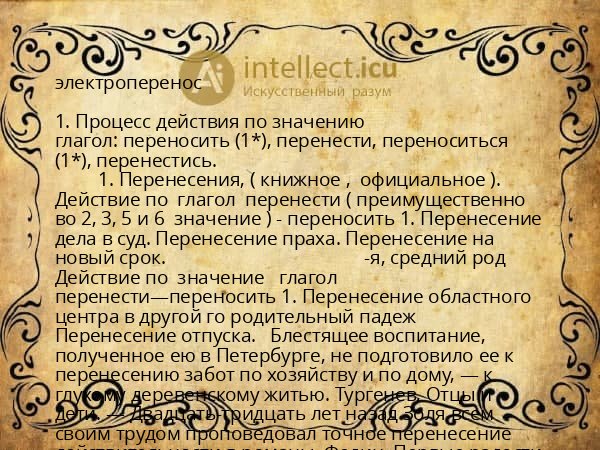 электроперенос