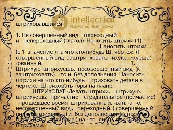 штриховавшийся
