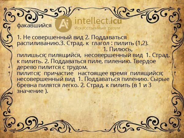факавшийся