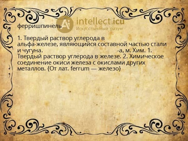 ферришпинель