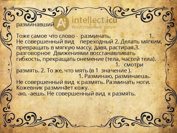 разминавший