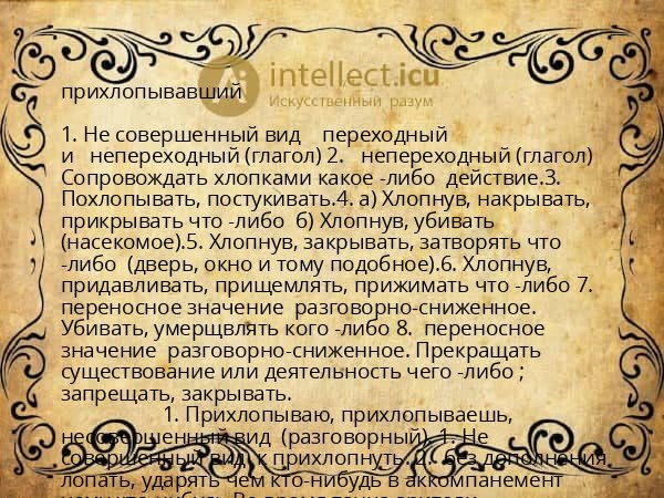 прихлопывавший