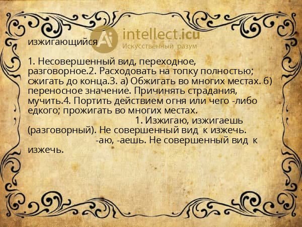 изжигающийся