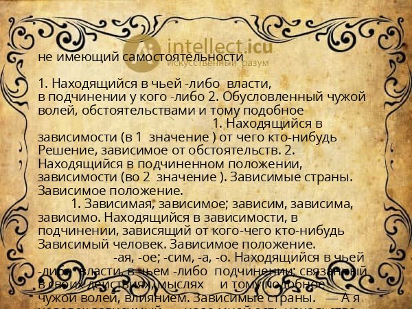не имеющий самостоятельности