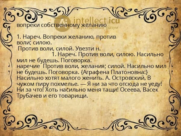 вопреки собственному желанию